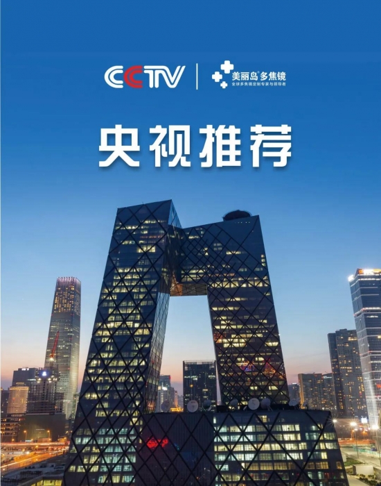 美麗島多焦鏡：這個(gè)明凈新春，以時(shí)間為軸，扶搖直上