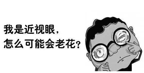 近視就不會(huì)老花了嗎？