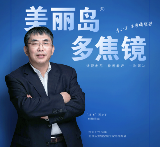 美麗島多焦鏡：致力于近視老花群體，用技術(shù)打造多焦鏡新高度！