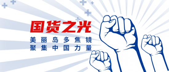 美麗島多焦鏡：這個(gè)明凈新春，以時(shí)間為軸，扶搖直上